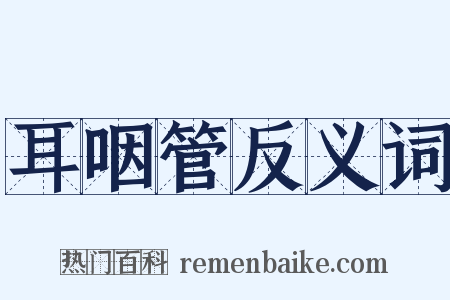 耳咽管反义词是什么意思的图片